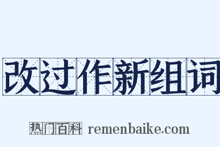 改过作新组词是什么意思的图片